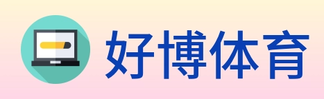 好博体育 logo